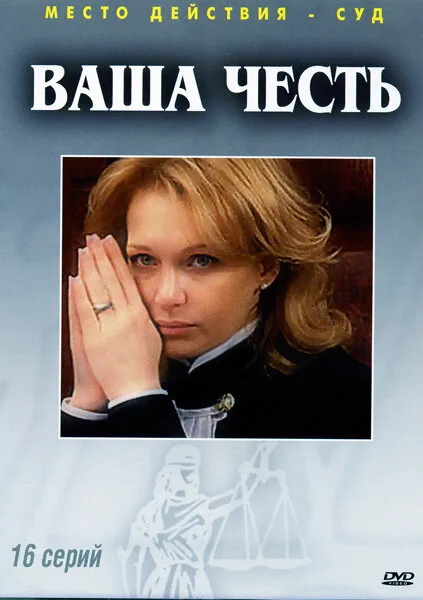Ваша честь — постер