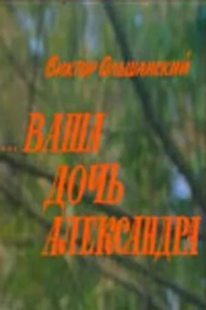Ваша дочь Александра — постер