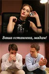 Ваша остановка, мадам! — постер