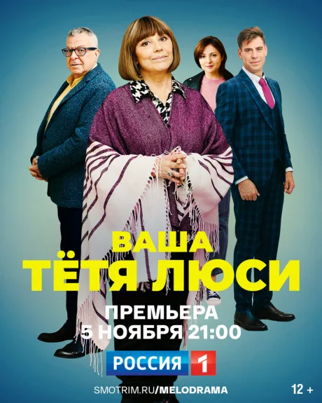 Ваша тётя Люси — постер