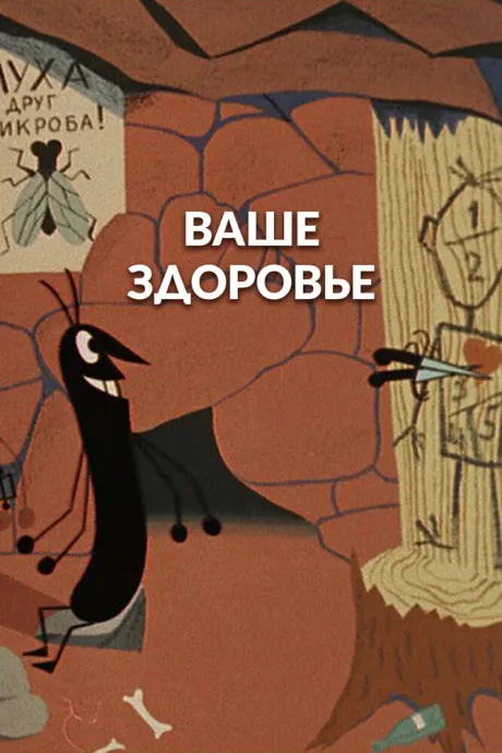 Ваше здоровье! — постер