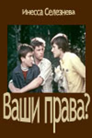 Ваши права? — постер