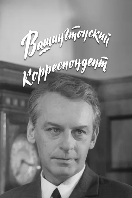 Вашингтонский корреспондент — постер