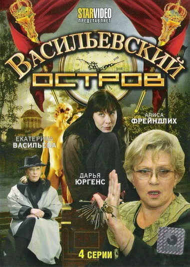 Васильевский остров — постер