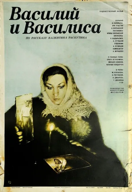 Василий и Василиса — постер