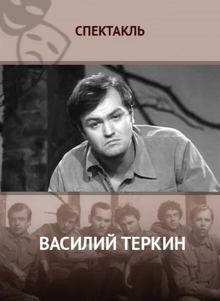 Василий Тёркин — постер