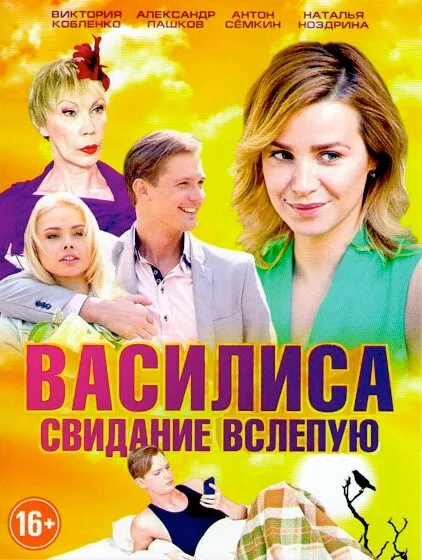 Василиса — постер