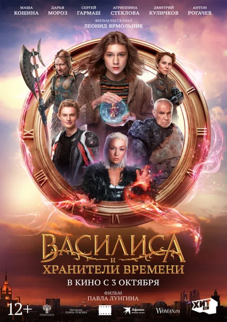 Василиса и хранители времени — постер