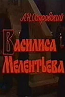 Василиса Мелентьева — постер