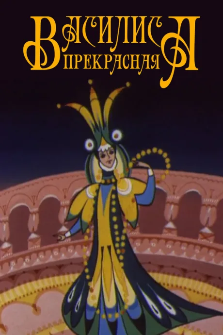 Василиса прекрасная — постер