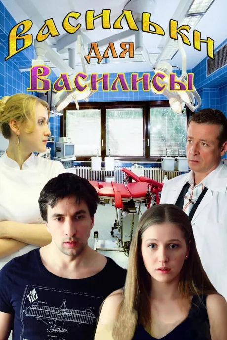 Васильки для Василисы — постер