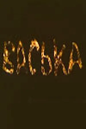 Васька — постер