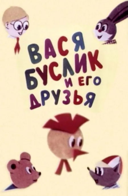 Вася Буслик и его друзья — постер