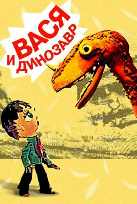 Вася и динозавр — постер