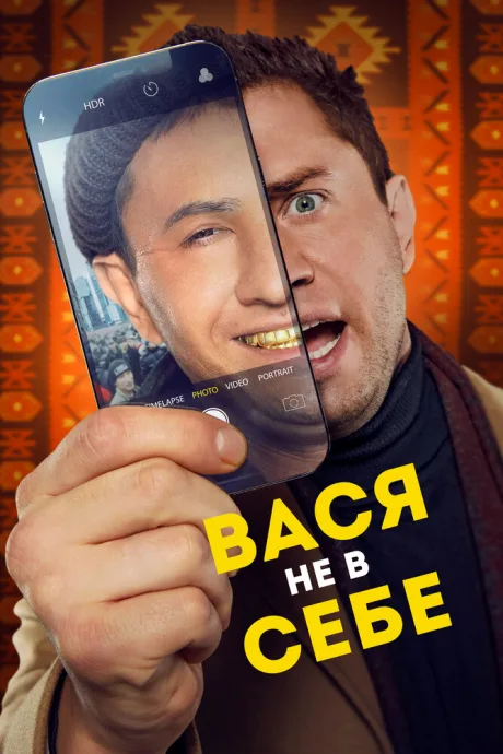 Вася не в себе — постер