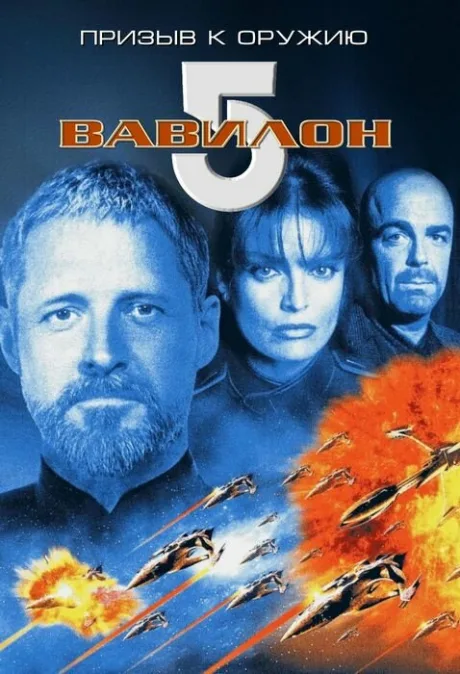 Вавилон 5: Призыв к оружию — постер