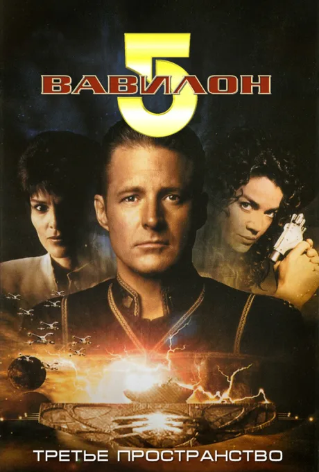 Вавилон 5: Третье пространство — постер