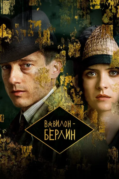 Вавилон-Берлин — постер