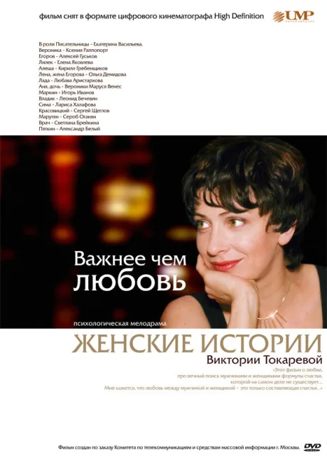 Важнее, чем любовь — постер