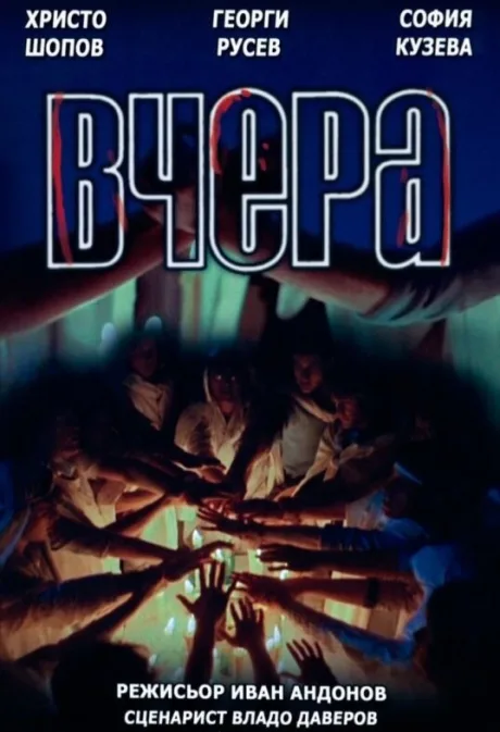 Вчера — постер