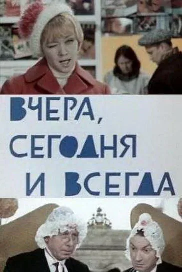 Вчера, сегодня и всегда — постер