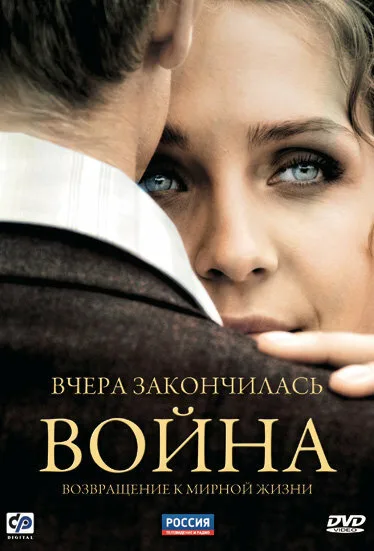 Вчера закончилась война — постер