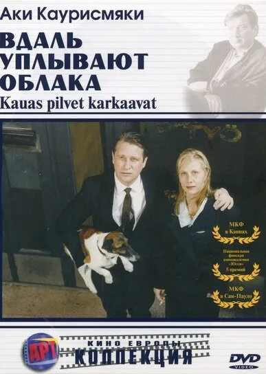 Вдаль уплывают облака — постер