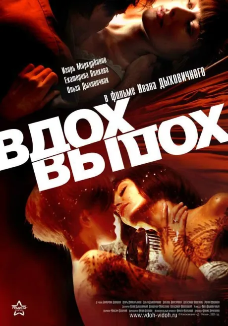 Вдох-выдох — постер
