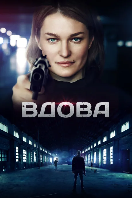 Вдова — постер
