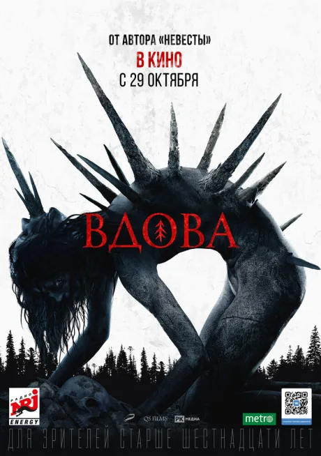 Вдова — постер