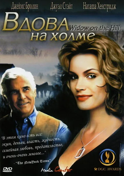 Вдова на холме — постер