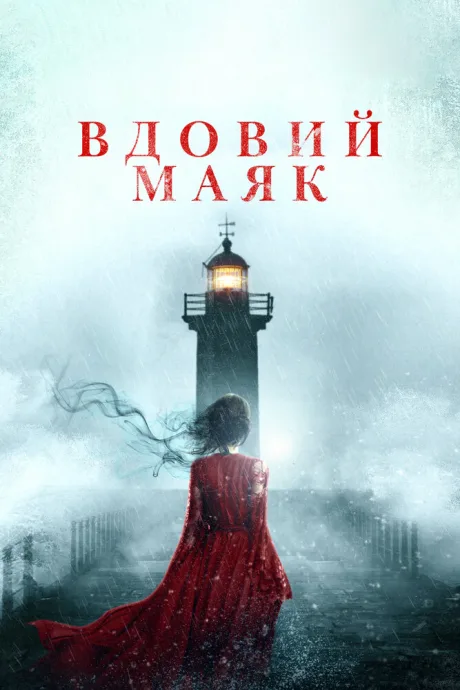 Вдовий маяк — постер
