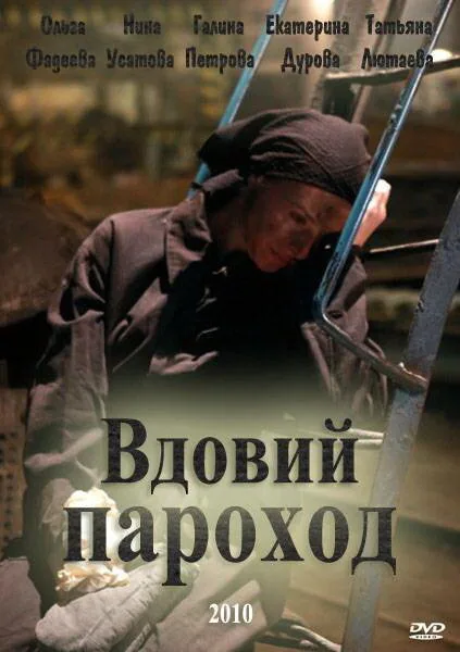 Вдовий пароход — постер