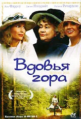 Вдовья гора — постер