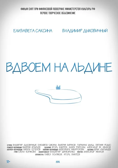 Вдвоем на льдине — постер
