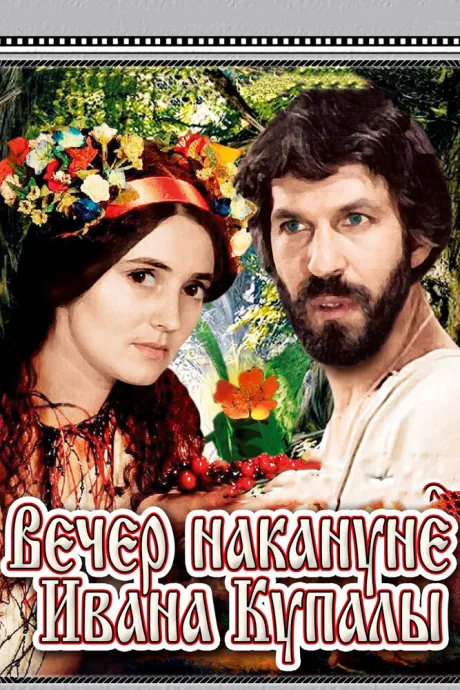 Вечер накануне Ивана Купала — постер