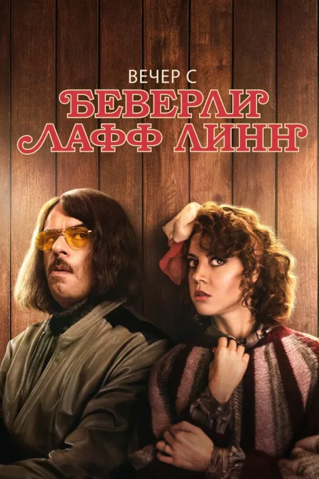 Вечер с Беверли Лафф Линн — постер
