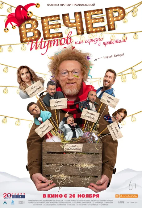 Вечер шутов, или Серьезно с приветом — постер