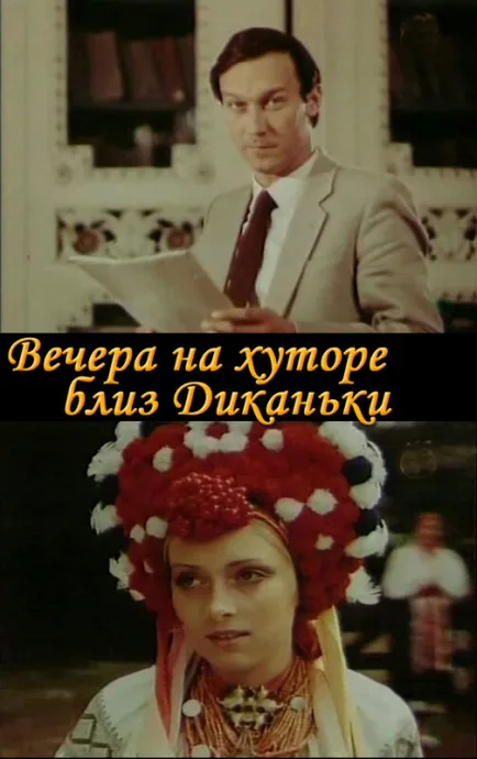 Вечера на хуторе близ Диканьки — постер