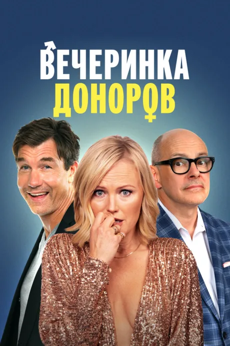 Вечеринка доноров — постер