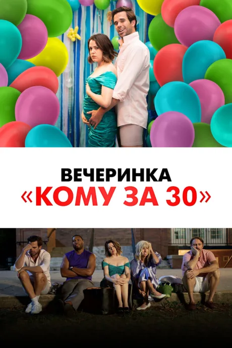 Вечеринка «Кому за 30» — постер
