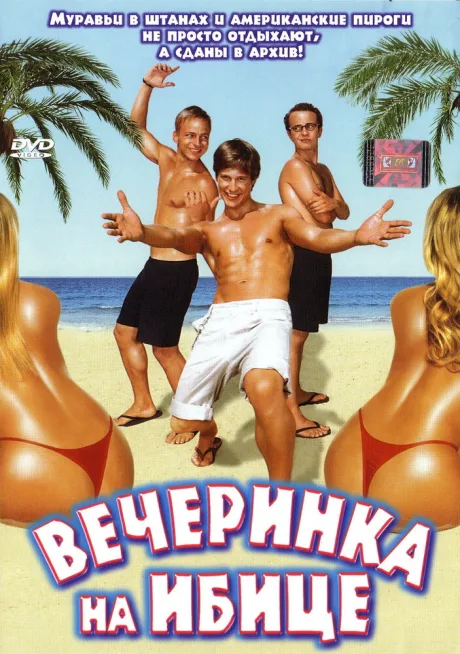 Вечеринка на Ибице — постер
