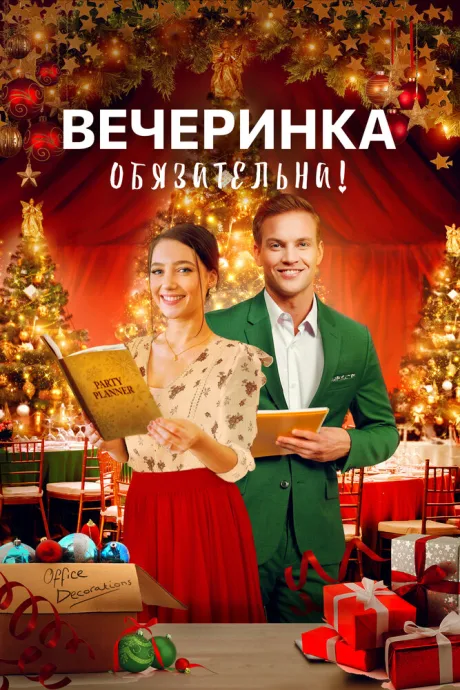 Вечеринка обязательна! — постер