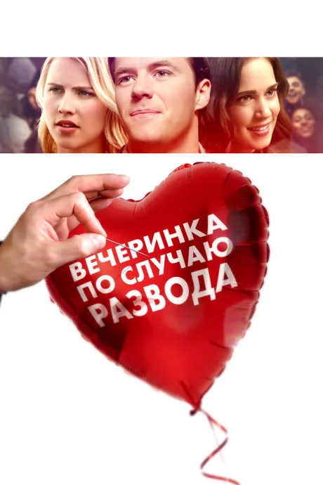 Вечеринка по случаю развода — постер