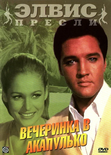 Вечеринка в Акапулько — постер