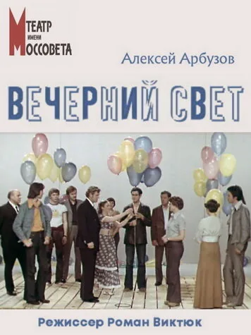 Вечерний свет — постер