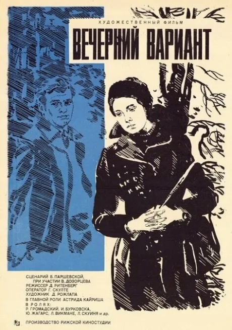 Вечерний вариант — постер
