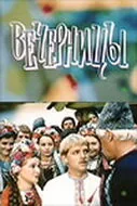Вечерницы — постер