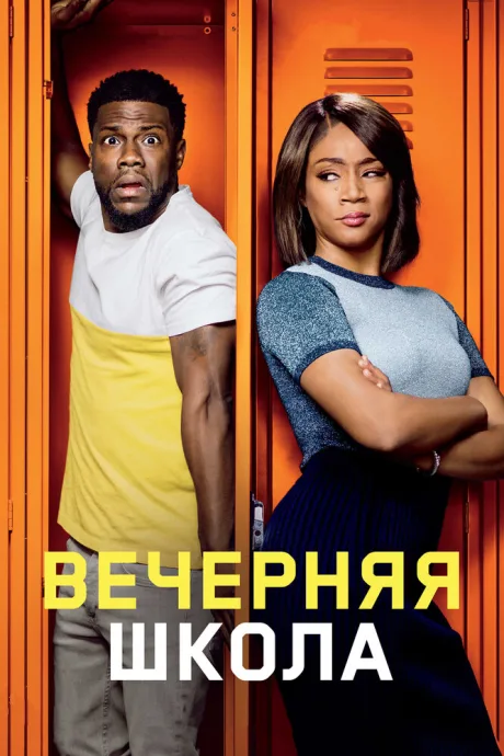 Вечерняя школа — постер