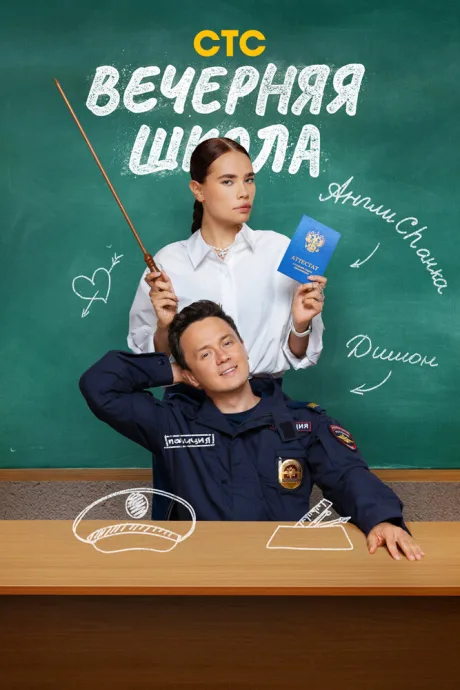 Вечерняя школа — постер